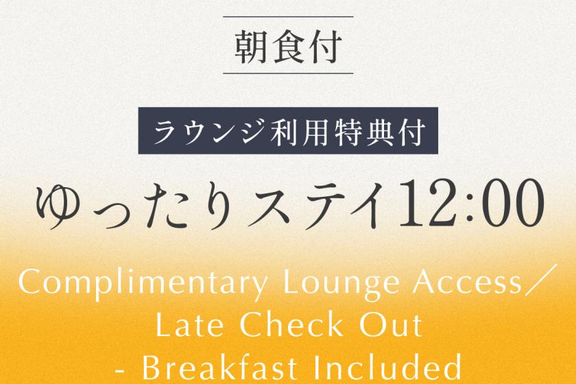 専用ラウンジも利用可能！ゆったりステイ　12：00アウトプラン 《 ビュッフェ朝食付 》 