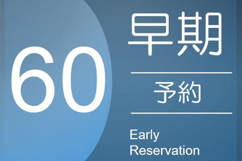 早割プラン60 《 素泊り 》
