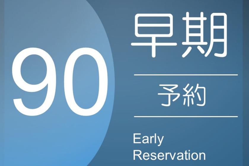 早割プラン90 《 素泊り 》
