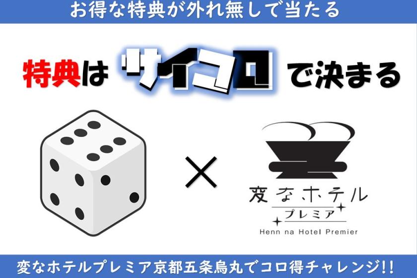 特典はサイコロが決める!! 変なホテルプレミア五条烏丸でコロ得チャレンジ♪♪＜食事なし＞