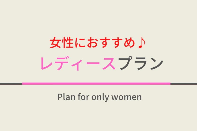 女性におすすめ♪レディースプラン☆朝食ビュッフェ付