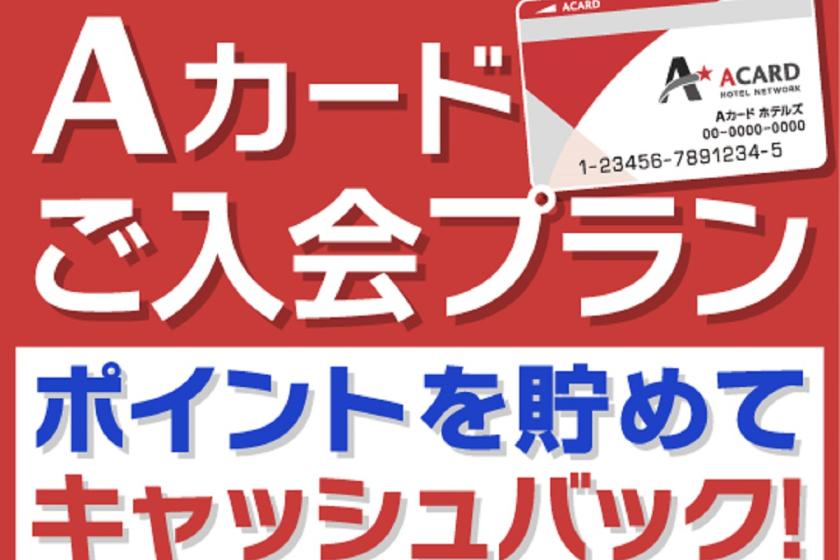 【入会金・年会費無料！】Aカード新規入会プラン☆素泊まり☆