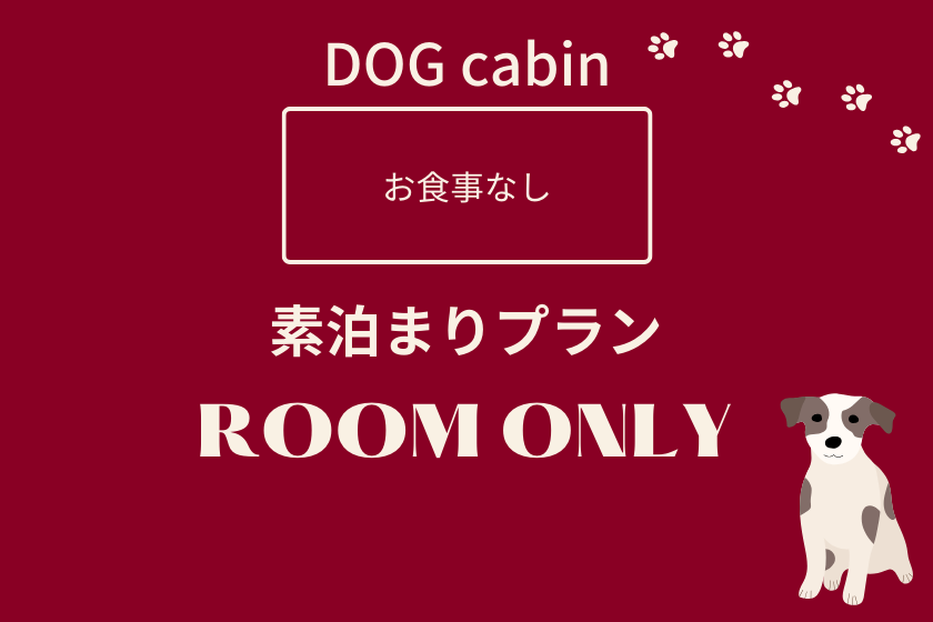 ★DOG cabin★【格安】気軽に廃校グランピングプラン（素泊まり）