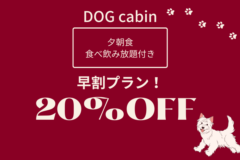 ★DOGcabin★【早割60◆キャンセル不可】早期予約で20％OFF｜夕朝食付オールインクルーシブ