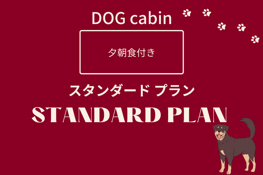 ★DOG cabin★【迷ったらこれ！】小学校に泊まる、豪快塊肉のBBQプラン！（夕朝食付き）