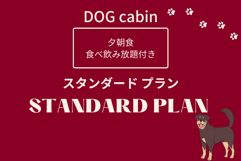 ★DOG cabin★【迷ったらこれ！】100種類のお酒・おつまみと豪快塊肉のBBQの食べ飲み放題プラン！（1泊2食付き）