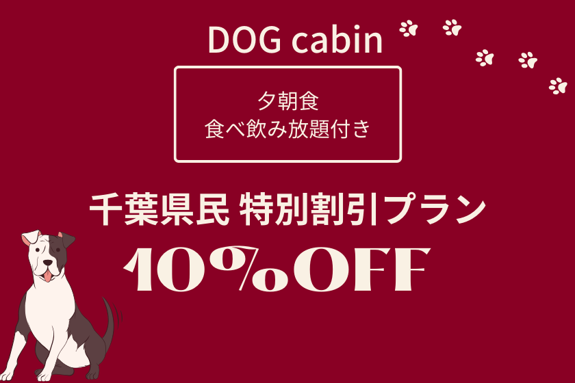 ★DOG cabin★【千葉県民限定】特別割引プラン（１泊２食・夕食食べ飲み放題付き）