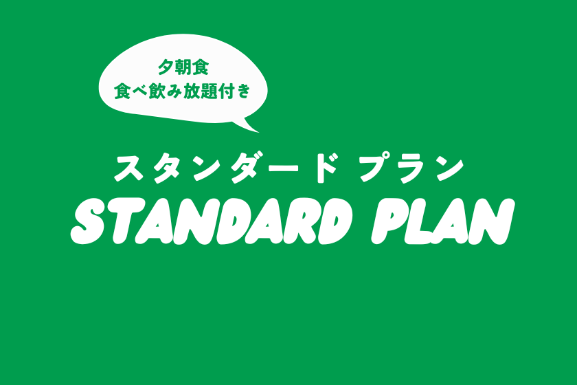 【迷ったらこれ！】オールインクルーシブプラン｜大人の放課後！塊肉BBQ×食べ飲み放題！夜ふかしグランピング｜夕朝食付 