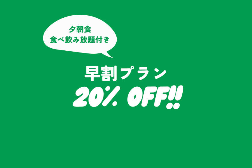 【早割60プラン◆キャンセル不可】60日前までのご予約で20％OFF｜夕朝食付オールインクルーシブ