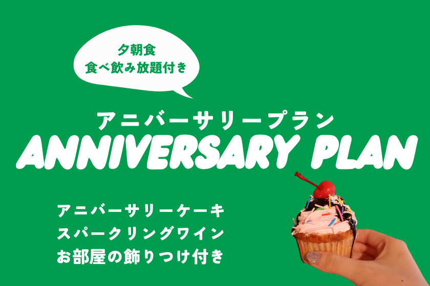 【特別な日をETOWAが全力でお祝い！】絶対記憶に残る！アニバーサリープラン（1泊2食・夕食食べ飲み放題付き）