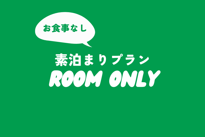 素泊まりプラン｜遊び方は自由自在！ノスタルジック校舎で自由気ままに過ごすグランピング｜食事なし 