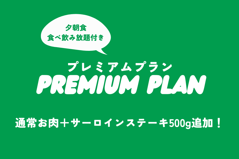 数量限定★プレミアムプラン｜塊肉×サーロインステーキ×100種食べ飲み放題の豪華BBQ｜夕朝食付 