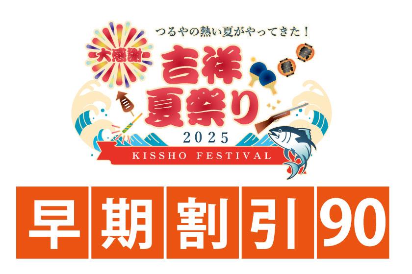 【早期予約90】つるやの熱い夏がやってきた！吉祥夏祭り まぐろお造り＆握り寿司×ひんやりスイーツ×花火プレゼント