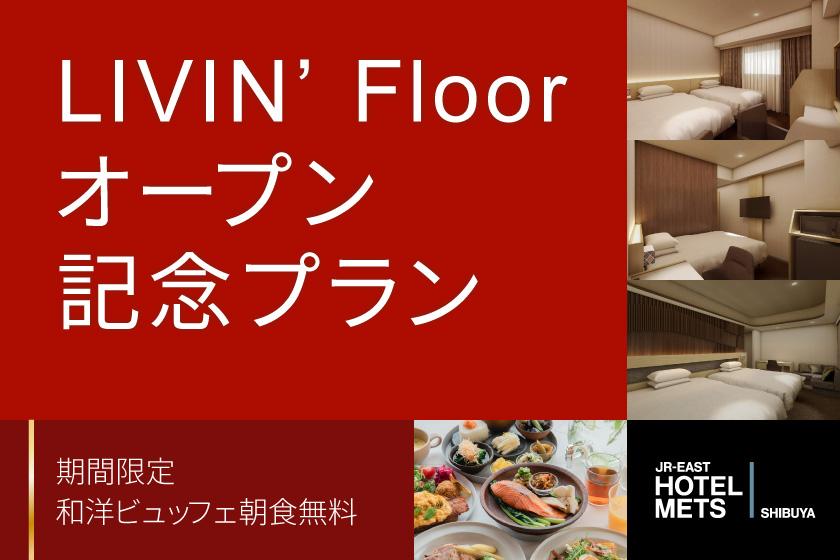 【朝食無料】「LIVIN' Floor」オープン記念プラン