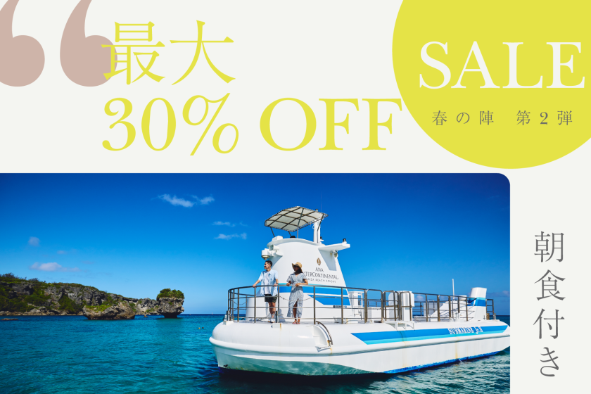 沖縄・春の陣ホテルSALE 第2弾 クラブインターコンチネンタルフロア 最大30％OFF！ (クラブラウンジアクセス2名様付)