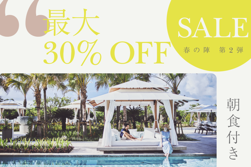 【沖縄・春の陣ホテルSALE 第2弾】最大30％OFF～クラブインターコンチネンタル・ベイウイングで過ごすラグジュアリーな滞在を（朝食付き）