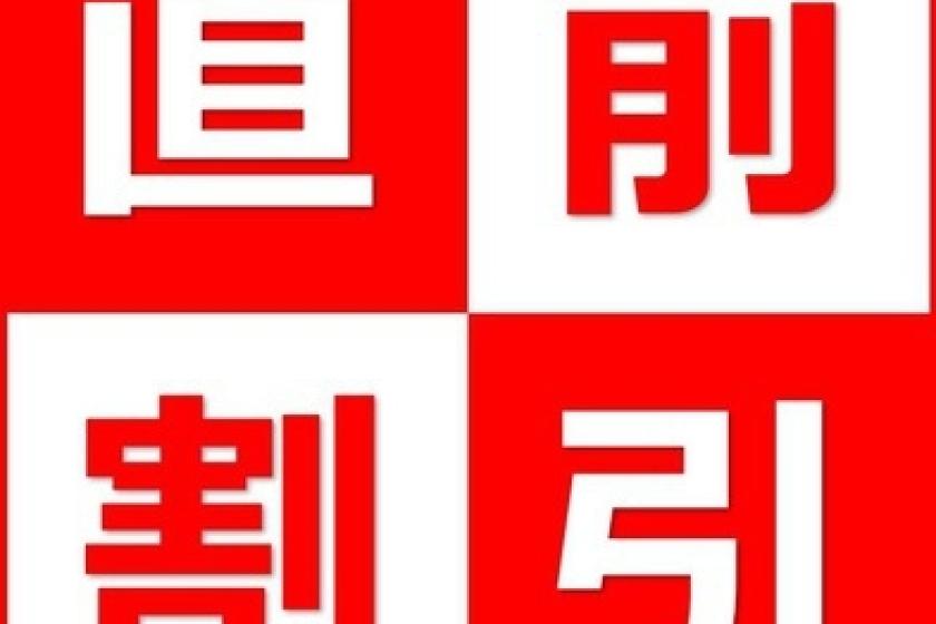 【直前割】14日前からの直前割引プラン！☆無料朝食バイキング♪