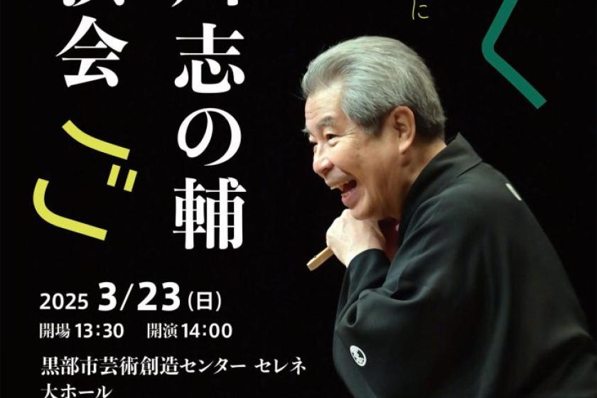 2025年3月23日(日)　宇奈月温泉にて開催！【立川志の輔 独演会チケット＋やまのは１泊２食付宿泊】セットプラン