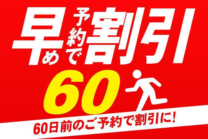 ◆【早期割引60】シンプルステイプラン　本格バイキング朝食付き　※6:00～オープン