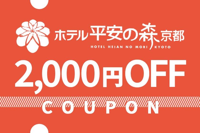 春・初夏の京都を満喫！3～6月限定、宿泊2,000円割引クーポン配布中！