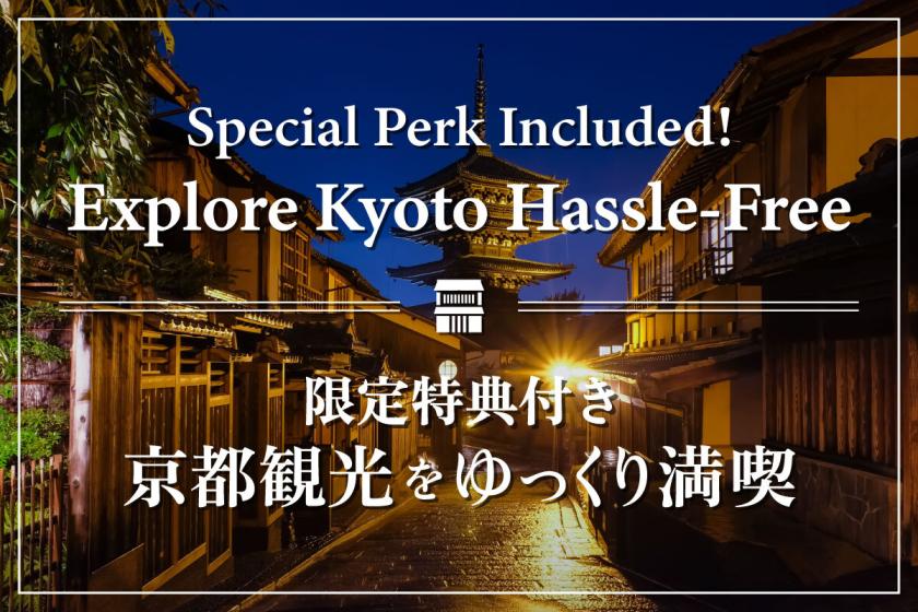 【あおしだ限定 4大特典】京都観光をゆっくり満喫！（17時チェックイン）