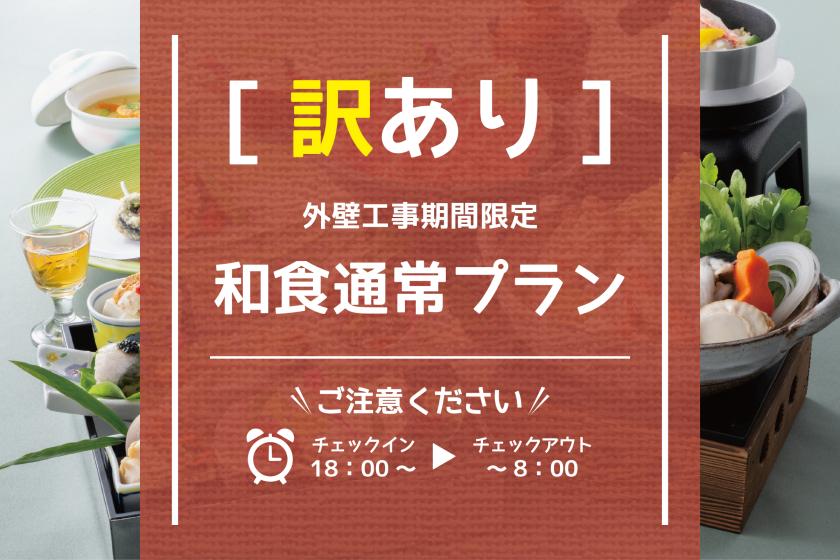 【訳あり◆18時IN／8時OUT】外壁工事期間限定＜和食通常プラン＞※注意事項必読※