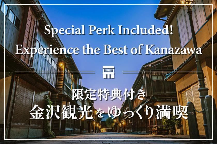 【サウナ付き】【5%OFF＋箔座金箔入りギフト】金沢観光をゆっくり満喫！（17:00チェックイン/1泊限定）