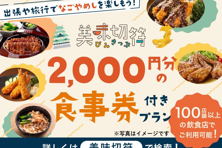 【大感謝祭】美味切符2,000円付き　名古屋STAY！(素泊り)　朝の軽食無料サービス