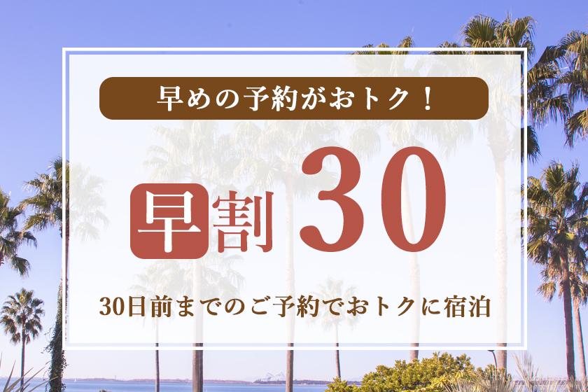 【早期割30】ずらしてお得　舞浜ステイ＜素泊まり＞