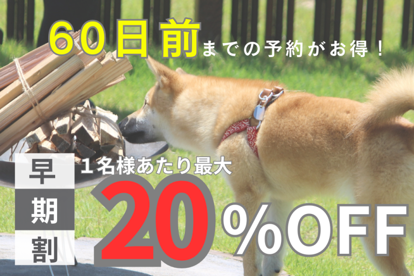 【60日前早期割】ワンちゃんと一緒にプライベートステイ≪1泊2食付きプラン≫