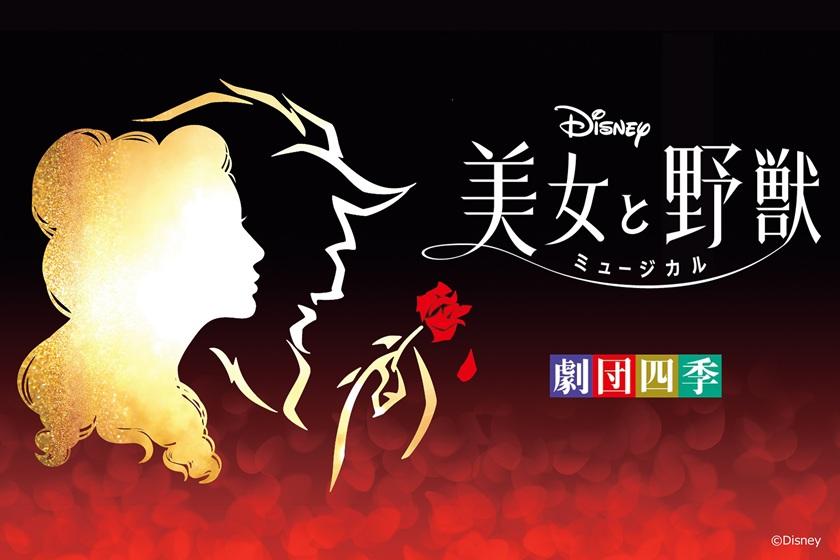 【宿泊当日12:30公演】劇団四季が贈る ディズニーミュージカル『美女と野獣』舞浜公演チケット付き