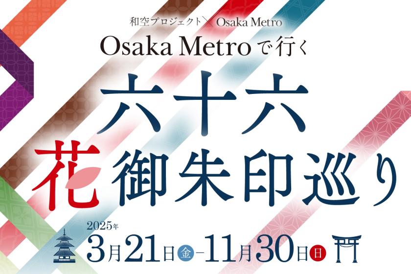 願いの実を結ぶ《大阪＊花御朱印巡り》専用御朱印帳＋ガイドブック付◆素泊まり