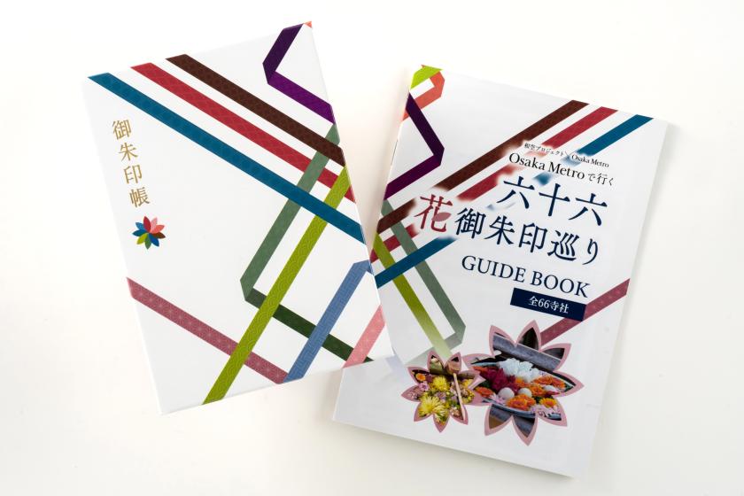 願いの実を結ぶ《大阪＊花御朱印巡り》専用御朱印帳＋ガイドブック付◆精進料理の朝食付