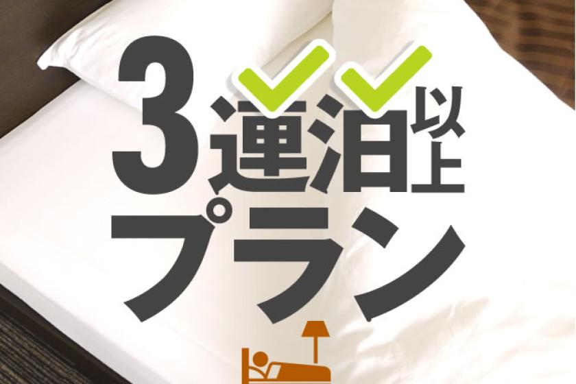 3連泊以上プラン【朝食付き・駐車場無料】