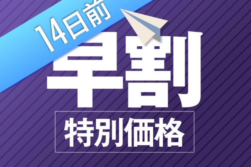 早期予約割引14日前プラン【早割】