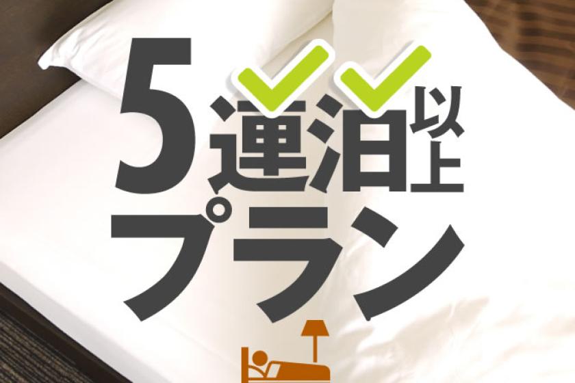 5連泊以上プラン【朝食付き・駐車場無料】