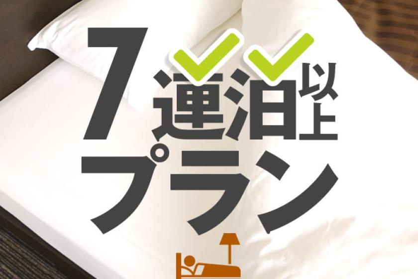 7連泊以上プラン【朝食付き・駐車場無料】
