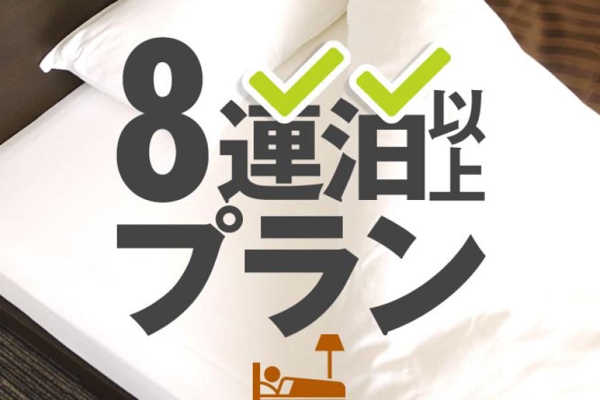 8連泊以上プラン【朝食付き・駐車場無料】
