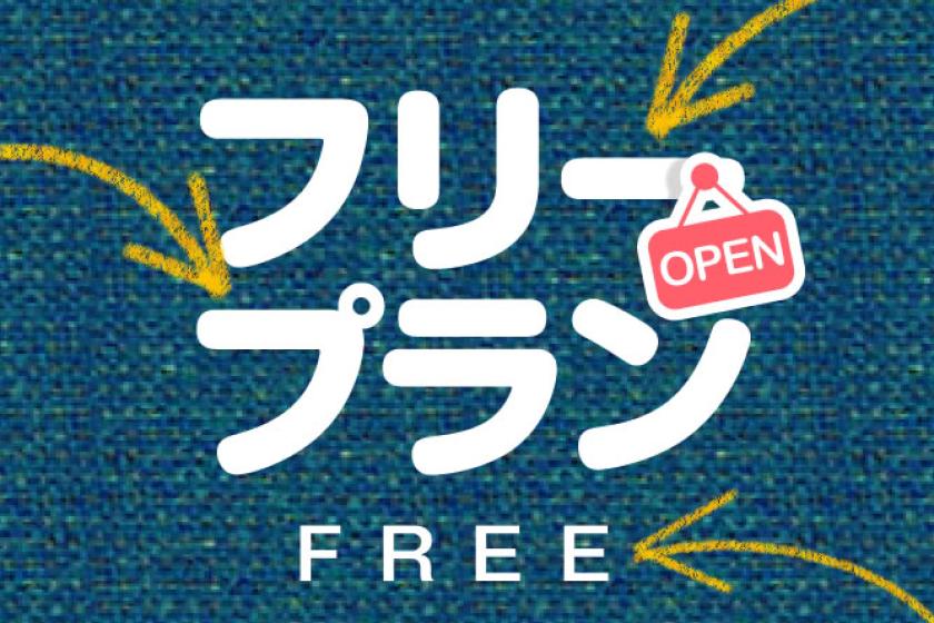 【喫煙・禁煙指定不可】おまかせフリープラン[朝食・駐車場・ドリンク無料]
