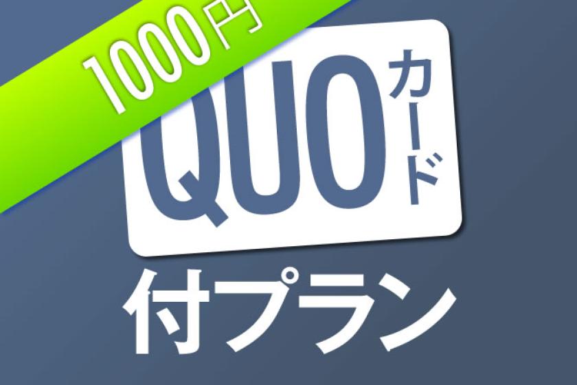 QUO1000円付きプラン[朝食バイキング・駐車場無料]