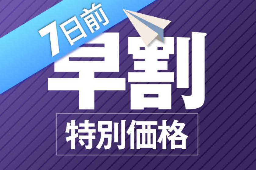 早期予約割引7日前プラン【早割】