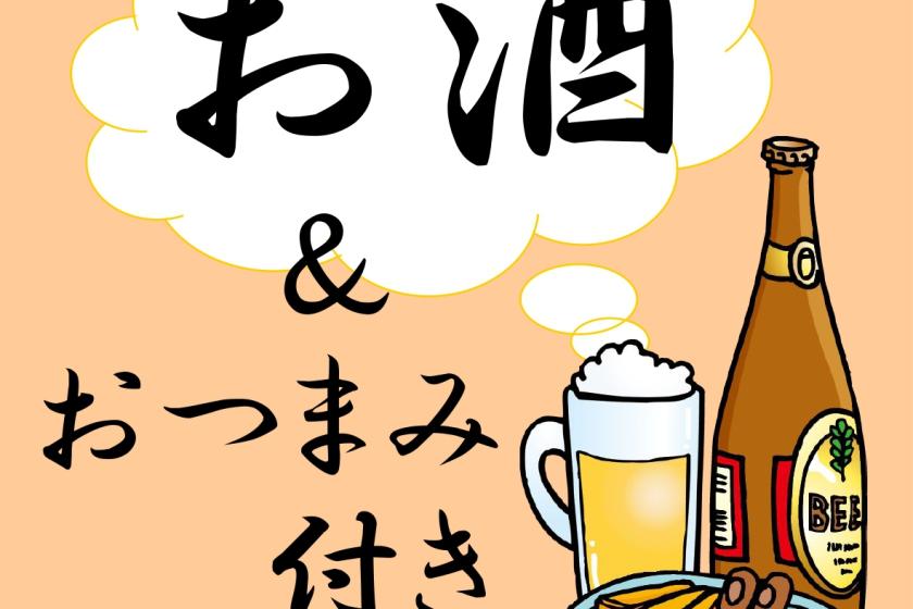 お酒＆おつまみ付きプラン【朝食バイキング・駐車場無料】