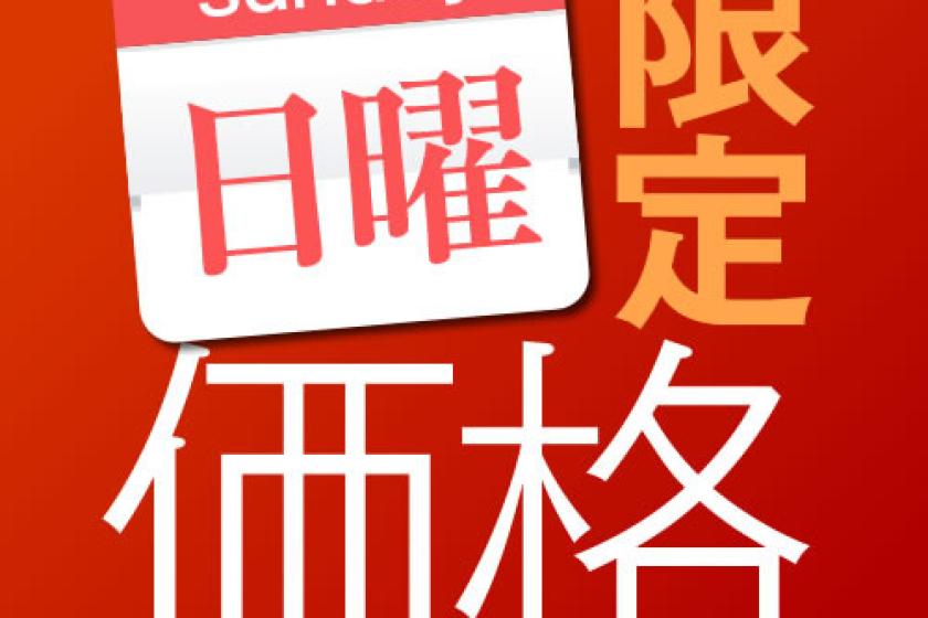 日曜日限定プラン【朝食・駐車場無料】
