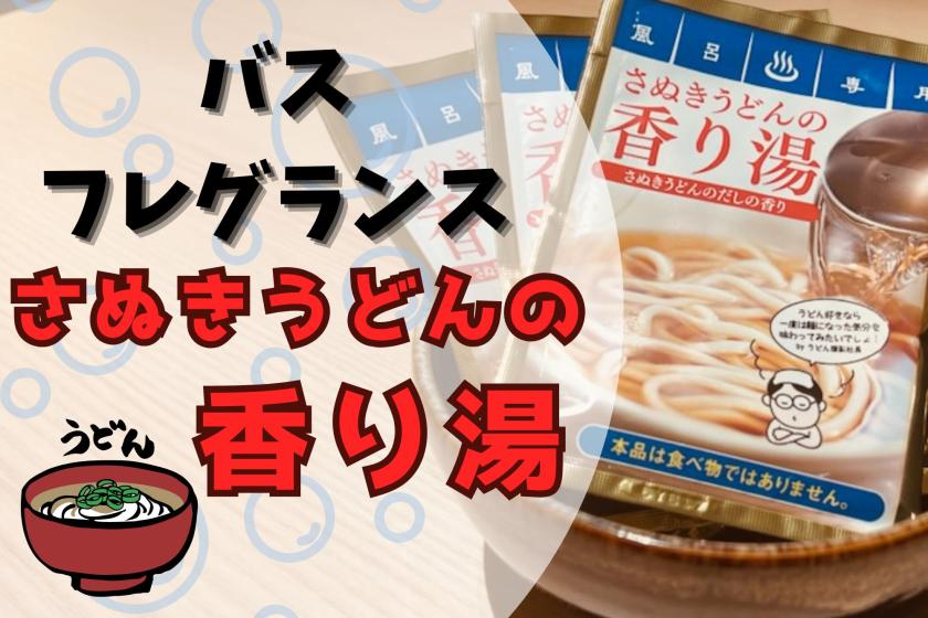 【特典付】うどんダシの香りと色を楽しむ「さぬきうどんの香り湯」付きプラン／素泊