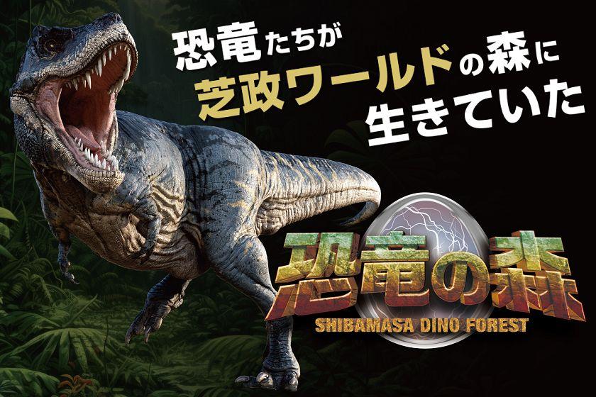 【芝政ワールドチケット付！】春のスーパーパスポート+1泊2食プラン