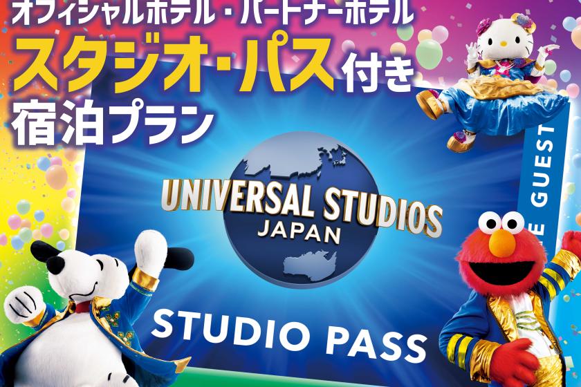 【ユニバーサル・スタジオ・ジャパン】1デイ・スタジオ・パス付宿泊プラン＜翌日利用分＞（パーク入場日：2025年4月14日～2025年10月13日）
