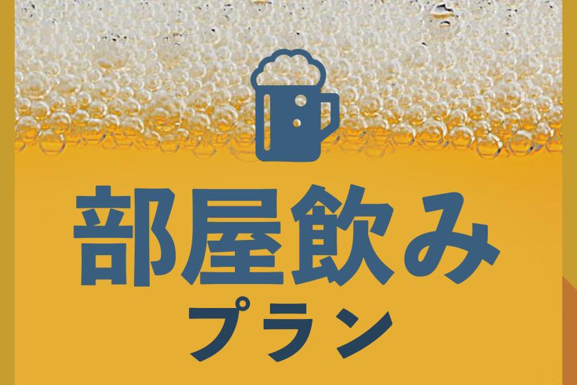【カップル・ビジネス・素泊まり】千葉のお酒とおつまみ付！部屋飲みプラン♪