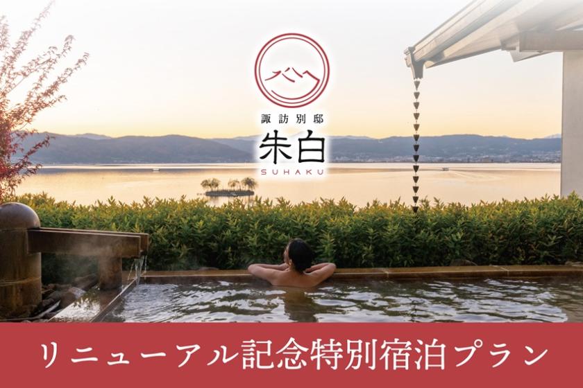諏訪別邸 朱白★2025年5月！新装OPENキャンペーン★【朱白(すはく)御膳】特別価格プラン
