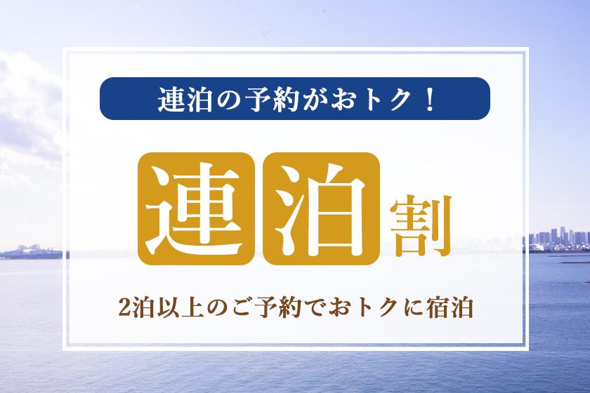 【連泊割】2泊以上の連泊でお得♪ 舞浜ステイ＜素泊まり＞
