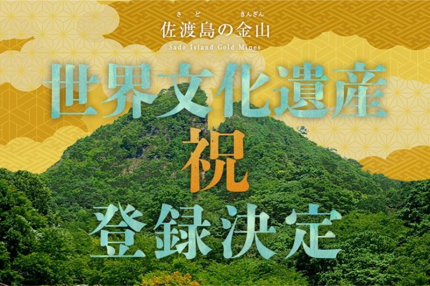 【佐渡金山世界文化遺産登録記念】ゴールドティッシュ付ファミリーオ佐渡相川ゴールデンプラン（2食付）